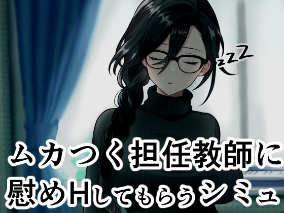 ムカつく担任教師に慰めHしてもらうシミュ｜同人作品レビュー【18禁】
