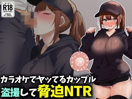カラオケでヤってるカップル盗撮して脅迫NTR｜同人作品レビュー【18禁】
