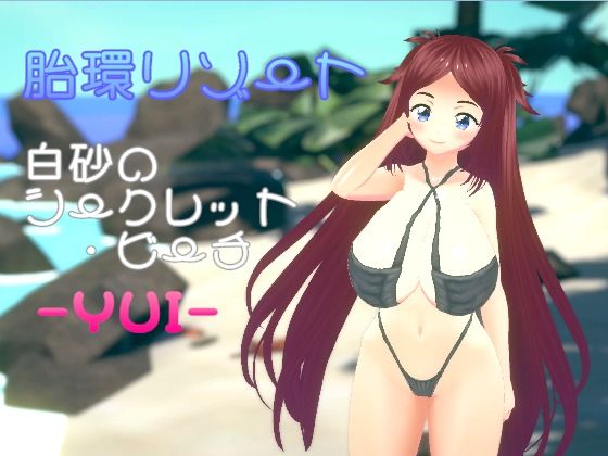 胎環リゾート 白砂のシークレット・ビーチ- YUI -｜同人作品レビュー【18禁】