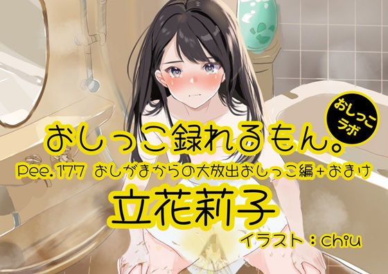 【おしっこ実演】Pee.177立花莉子のおしっこ録れるもん。〜おしがまからの大放出おしっこ編＋おまけ〜｜同人作品レビュー【18禁】
