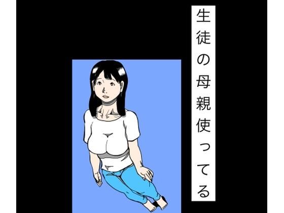 生徒の母親使ってる｜同人作品レビュー【18禁】
