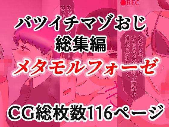 バツイチマゾおじ総集編  メタモルフォーゼ｜同人作品レビュー【18禁】