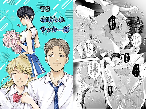TS寝取られサッカー部｜同人作品レビュー【18禁】