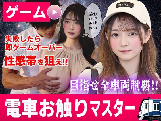 電車お触りマスター〜運命の7車両〜【ゲーム】｜同人作品レビュー【18禁】