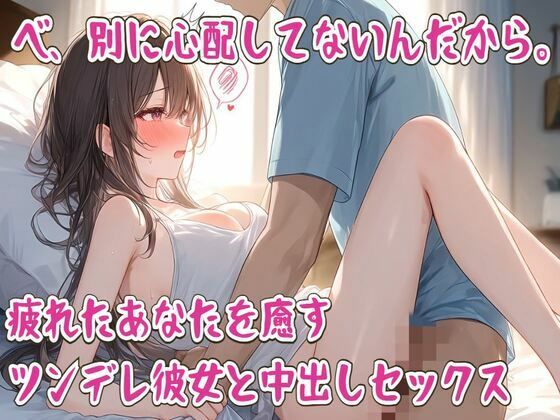 べ、別に心配してないんだから。疲れたあなたを癒すツンデレ彼女と中出しセックス｜同人作品レビュー【18禁】