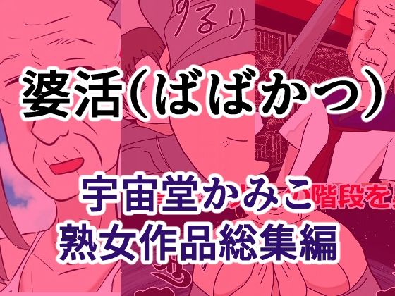 婆活（ばばかつ）｜同人作品レビュー【18禁】