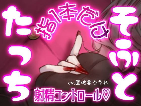 マゾって指1本でも負けちゃうんですねw【完全射精コントロール・乳首責め・指コキ・ルーインド】｜同人作品レビュー【18禁】