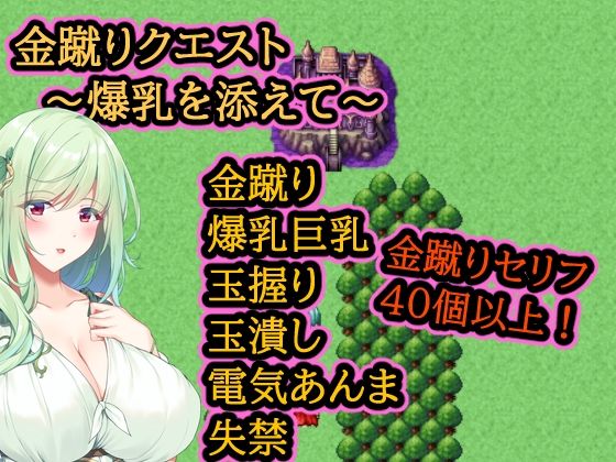 金蹴りクエスト〜爆乳を添えて〜｜同人作品レビュー【18禁】