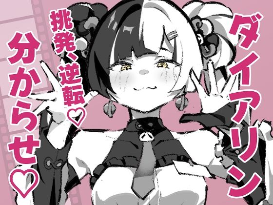 ダイアリンがモフモフを求めてアキラを襲ったら逆転して分からされる話｜同人作品レビュー【18禁】
