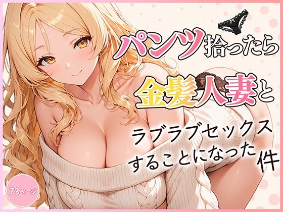 パンツ拾ったら金髪人妻とラブラブセックスする関係になった件｜評価5.00(1件)・同人作品レビュー【18禁】