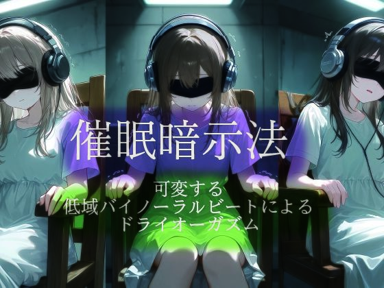 催●暗示法  可変する低域バイノーラルビートによるドライオーガズム｜同人作品レビュー【18禁】