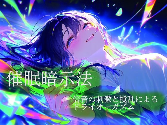 催●暗示法  倍音の刺激と撹乱によるドライオーガズム｜同人作品レビュー【18禁】