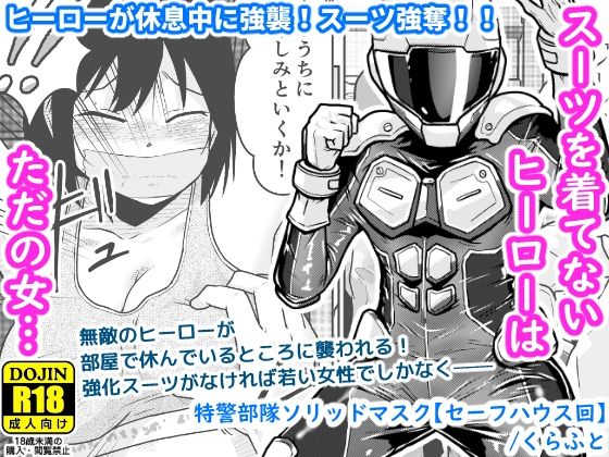 特警部隊ソリッドマスク【セーフハウス回】｜同人作品レビュー【18禁】