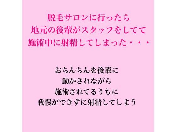 脱毛サロンに行ったら地元の後輩がスタッフをしてて、施術中に射精してしまった・・・｜同人作品レビュー【18禁】