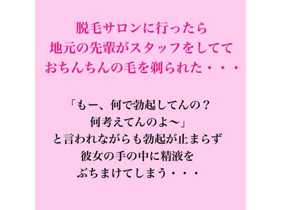 脱毛サロンに行ったら地元の先輩がスタッフをしてておちんちんの毛を剃られた・・・｜同人作品レビュー【18禁】