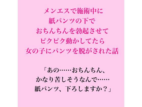 メンエスで施術中に紙パンツの下でおちんちんを勃起させてピクピク動かしてたら女の子にパンツを脱がされた話｜同人作品レビュー【18禁】