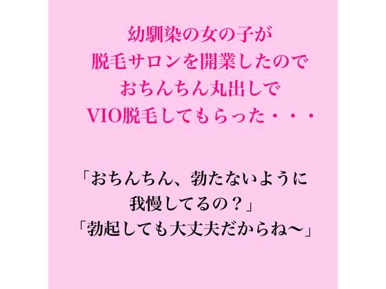 幼馴染の女の子が脱毛サロンを開業したのでおちんちん丸出しでVIO脱毛してもらった・・・｜同人作品レビュー【18禁】