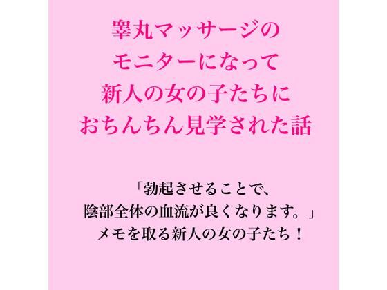 睾丸マッサージのモニターになって新人の女の子たちにおちんちん見学された話｜同人作品レビュー【18禁】