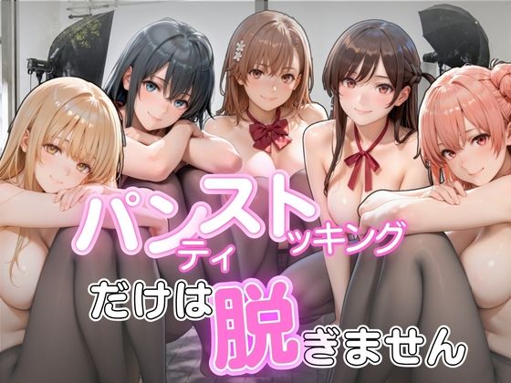 パンストだけは脱ぎません｜評価5.00(1件)・同人作品レビュー【18禁】