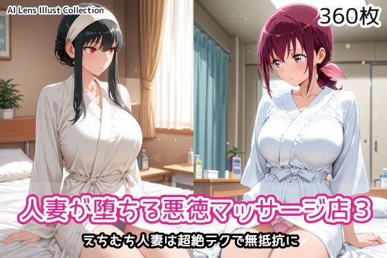 人妻が堕ちる悪徳マッサージ店3｜同人作品レビュー【18禁】