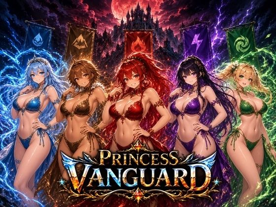 Princess Vanguard｜同人作品レビュー【18禁】