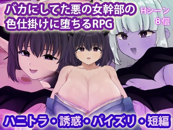 バカにしてた悪の女幹部の色仕掛けに堕ちるRPG｜同人作品レビュー【18禁】