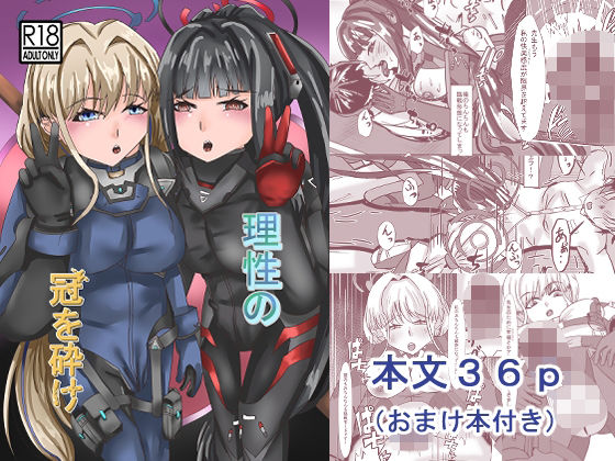 理性の冠を砕け（おまけ本付き）｜同人作品レビュー【18禁】