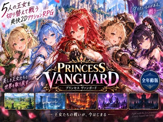 Princess Vanguard全年齢版｜同人作品レビュー【18禁】