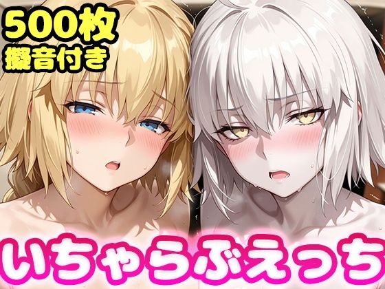 いちゃらぶえっち ジャ●ヌダルク＆ジャ●ヌオルタ編｜同人作品レビュー【18禁】