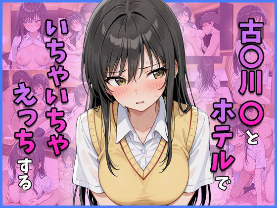 古○川○とホテルでいちゃいちゃえっちする｜同人作品レビュー【18禁】