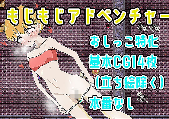 もじもじアドベンチャー｜同人作品レビュー【18禁】
