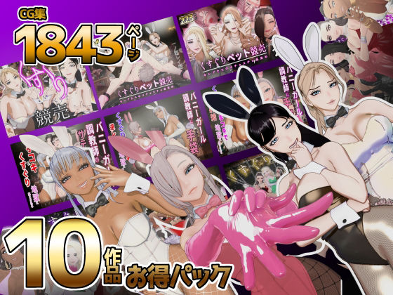 【F/M】くすぐりペット競売シリーズ  大特価10作品総集編｜同人作品レビュー【18禁】