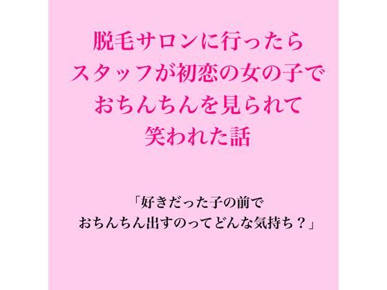 脱毛サロンに行ったらスタッフが初恋の女の子で、おちんちんを見られて笑われた話｜同人作品レビュー【18禁】
