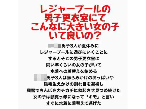 レジャープールの男子更衣室にて〜こんなに大きい女の子いて良いの？〜｜同人作品レビュー【18禁】