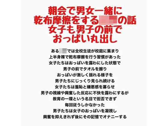 朝会で男女一緒に乾布摩擦をする○○の話、女子も男子の前でおっぱい丸出し｜同人作品レビュー【18禁】