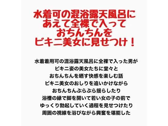 水着可の混浴露天風呂に、あえて全裸で入っておちんちんをビキニ美女に見せつけ！｜同人作品レビュー【18禁】