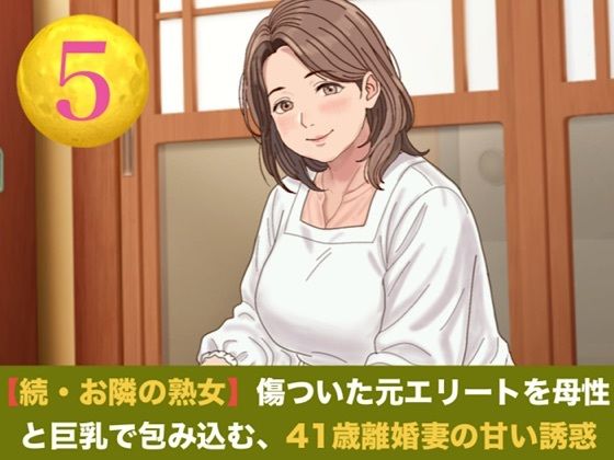 続・【お隣の熟女】傷ついた元エリートを母性と巨乳で包み込む、41歳離婚妻の甘い誘惑  第五話  芽吹く生命と、永遠の庭 〜婚姻届提出の朝に注ぐ命の種と、41歳妻…｜同人作品レビュー【18禁】