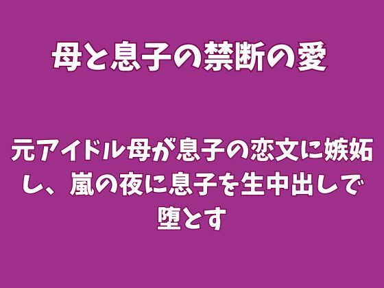 元アイドル母が息子の恋文に嫉妬し、嵐の夜に息子を生中出しで堕とす｜同人作品レビュー【18禁】