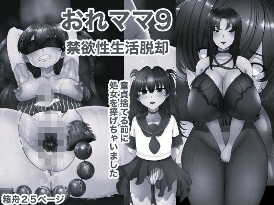 おれママ9 モノクロ版｜同人作品レビュー【18禁】