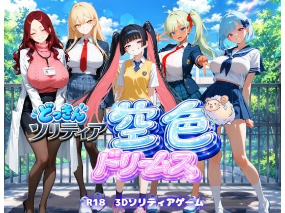 【学園生活編】どっきんソリティア空色ドリームスVol2｜同人作品レビュー【18禁】