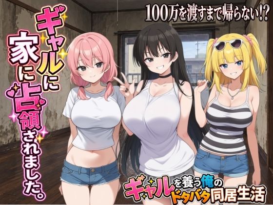 ギャルに家を占領されました。｜評価4.33(3件)・同人作品レビュー【18禁】