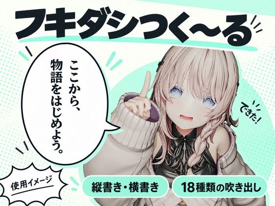 フキダシつく〜る！【漫画・CG集・AI画像等の大量の画像ファイル向け、フキダシ作成を超高速に！】｜同人作品レビュー【18禁】