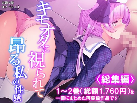キモオタに視られて昂る私の性感 ＜総集編＞｜同人作品レビュー【18禁】