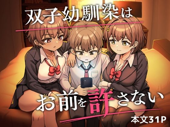 双子幼馴染はお前を許さない｜同人作品レビュー【18禁】