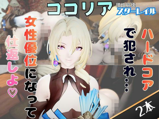 【2動画セット】崩スタのココリアをマシンディルドでイジメたり、痴女プレイする動画パック【崩壊スターレイル】｜同人作品レビュー【18禁】