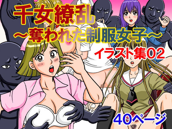 千女繚乱〜奪われた制服女子〜イラスト集02｜同人作品レビュー【18禁】