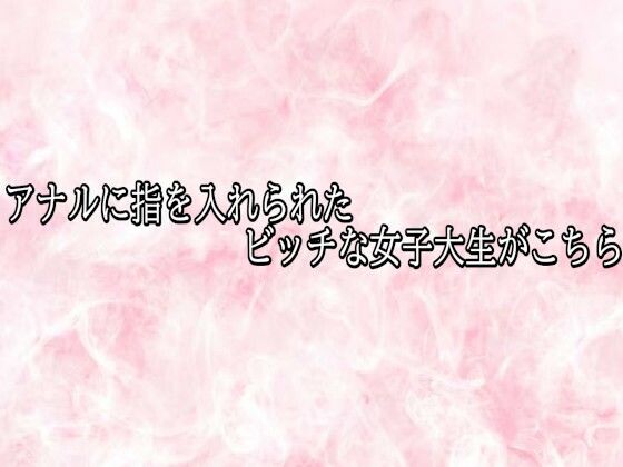 アナルに指を入れられたビッチな女子大生がこちら｜同人作品レビュー【18禁】