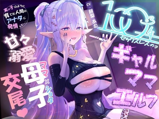 【100年ぶりの生交尾（はーと）】溺愛ギャルママエルフ、息子のデカチ◯ポにガチ発情（はーと）母子間交尾でオホ声絶頂＆ママ失格の下品すぎる禁断マンズリメス堕ち｜同人作品レビュー【18禁】