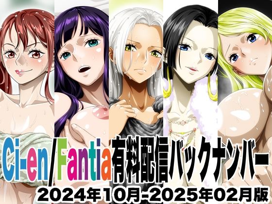 Ci-en/Fantia配信バックナンバー2024年10月-2025年02月版｜同人作品レビュー【18禁】