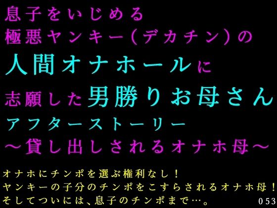 息子をいじめる極悪ヤンキー（デカチン）の人間オナホールに志願した男勝りお母さんアフターストーリー〜貸し出しされるオナホ母〜｜同人作品レビュー【18禁】